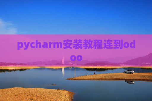 pycharm安装教程连到odoo pycharm安装教程连到odoo