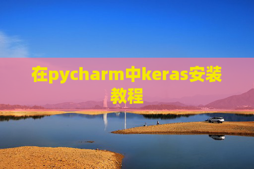 在pycharm中keras安装教程